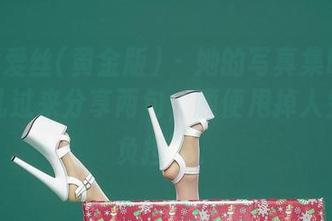 AISS爱丝(黄金版) – 她的写真集叫美丝，灵儿过来分享两句，顺便甩掉人生的“负担”。
