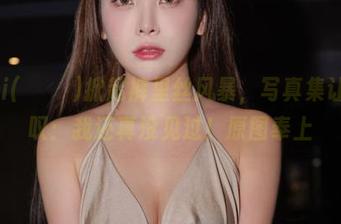 Dami(퀸다미)掀起裤里丝风暴，写真集让我感叹：我还真没见过！原图奉上