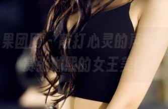 GIRLT果团网 – 敲打心灵的声音，在线欣赏张琳熙的女王美图