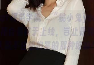 MFStar模范学院 – “桃小兔yolanda”连衣裙合集终于上线，岂止是帅，是让人忍不住想抱紧的那种好嘛！