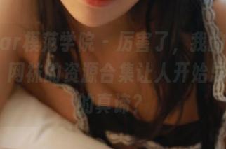 MFStar模范学院 – 厉害了，我的陈小诺Niki，网袜的资源合集让人开始思考生活的真谛？