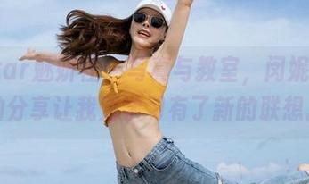 MiStar魅妍社 – 写真与教室，闵妮Mily的分享让我对学习有了新的联想。
