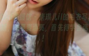 MyGirl美媛馆 – 唐琪儿il的毛衣写真—精选版，想要变漂亮，首先得学会选衣服！