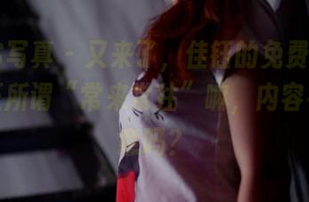 PANS写真 – 又来了，佳钰的免费试镜合集，正所谓“常来常往”嘛，内容有点新意吗？