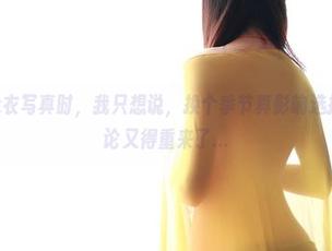 看ROSI泳衣写真时，我只想说，换个季节真影响选择，规划理论又得重来了…
