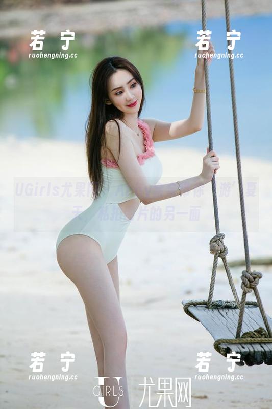 UGirls尤果网 - Abby金金带你‘游’夏天，私拍图片的另一面