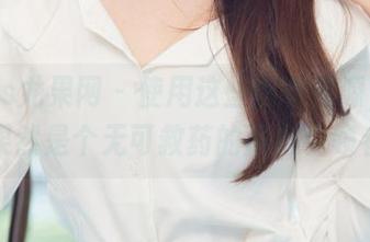 UGirls尤果网 – 使用这些内衣资源，赵娜娜果然是个无可救药的风格引领者。