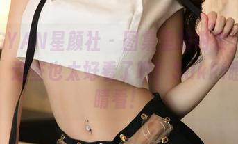 XINGYAN星颜社 – 图集里的内衣，我要大喊：这些也太好看了吧！Sukki瞪大眼睛看！