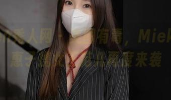 Xiuren秀人网 – 美图有毒，Mieko林美惠子携女王范儿再度来袭