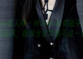 Xiuren秀人网 – Mieko林美惠子带来的高跟鞋旋风，图库分享华丽不过一转身！