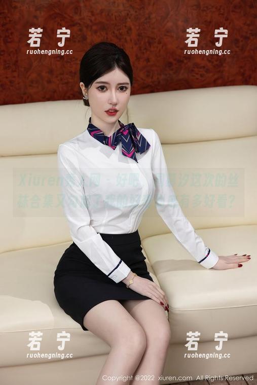 Xiuren秀人网 - 好吧，周慕汐这次的丝袜合集又勾起了我的好奇到底有多好看？