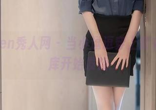 Xiuren秀人网 – 当小逗逗穿上皮衣，图库开始发烧