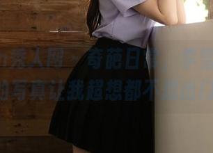 Xiuren秀人网 – 奇葩日常，李雪婷Anna的写真让我超想都不想出门！