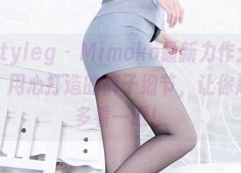 beautyleg – Mimoko最新力作：短裤摄影，用心打造的裤子细节，让你忍不住多看一眼！