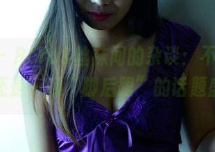 pans – Roro&丝袜间的杂谈：不只是图库，还是一场“脚后跟”的话题盛会！