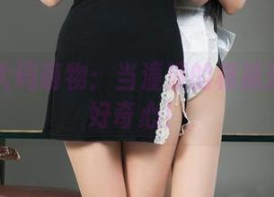丽柜 – 大码萌物：当潼潼的棉袜遇上你的好奇心！