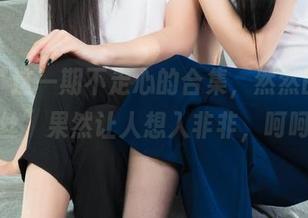 丽柜 – 这一期不走心的合集，然然的“裤里丝”果然让人想入非非，呵呵。