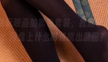 关于兔玩映画的黑色套装，我就想问一声：网盘上什么时候能出新图？