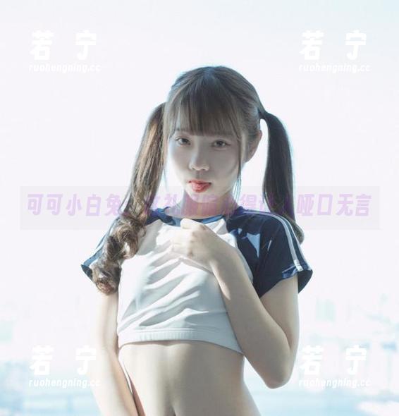 可可小白兔：这礼服偏心得让人哑口无言