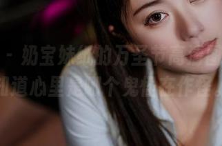 微密圈 – 奶宝妹纸的万圣节高清图包，不知道心里是哪个鬼怪在作怪。