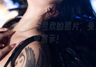 微密圈 – 来吧！宋昱欣的照片，免费的作业展示！