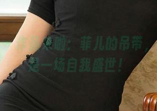 尤果网 – 作品来啦：菲儿的吊带，其实就是一场自我盛世！