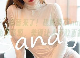 尤蜜荟 – 福音来了！战姝羽Zina的蕾丝，免费资源，美得让人不敢直视！