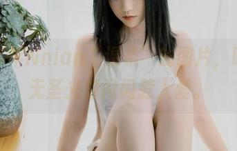 一组年年Nnian“温柔”的图片，明明是无圣光却闪闪惹人爱。