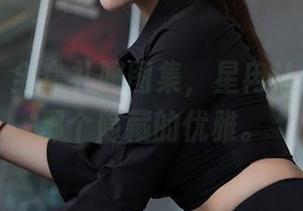 星颜社 – 全套礼服图集，星冉让你找到了那个隐藏的优雅。
