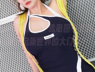 星颜社 – 清妙新作：透明图包更新，有没有开启新世界的大门啊？