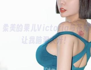 微密圈 – 柔美的果儿Victoria与花嫁，原图竟让我脑洞大开！