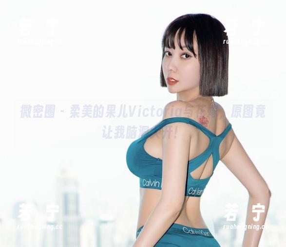 微密圈 - 柔美的果儿Victoria与花嫁，原图竟让我脑洞大开！