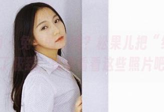 果团网 – 免费的清纯？松果儿把“纯”踩到了极致，快来看看这些照片吧。
