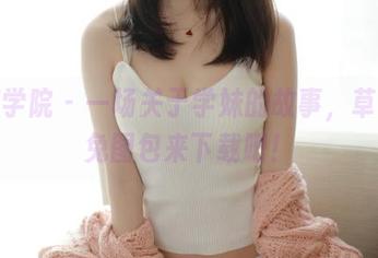 模范学院 – 一场关于学妹的故事，草莓兔兔图包来下载吧！