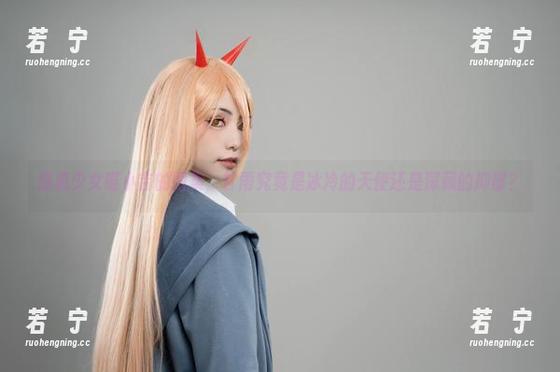 爆机少女喵小吉的图集，甘雨究竟是冰冷的天使还是深藏的抑郁？