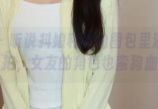 秀人网 – 听说抖娘利世的图包里满是有趣的私拍，女友的角色也蛮狗血的。
