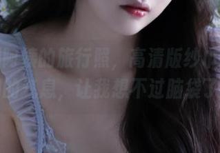 苏嫣嫣阿姨的旅行照，高清版纱巾捎来泰国的气息，让我想不过脑袋了…