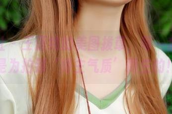 菠萝社 – 王语纯的美图拔草，每一套图都是为拍到‘博主气质’而生的！