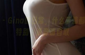蜜桃社 – Gina的日常，什么事情都能变得特别，资源请自取