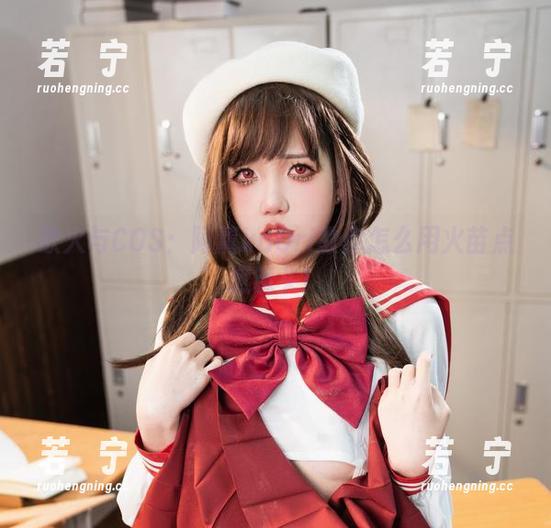 欲火与COS：阿薰kaOri教你怎么用火苗点燃镜头！